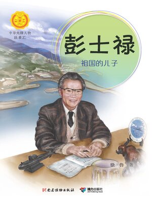cover image of 彭士禄